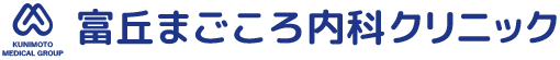 富丘まごころ内科クリニック